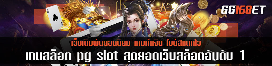 เกมสล็อต pg slot สุดยอดเว็บสล็อตอันดับ 1 เล่นง่าย โบนัสแตกบ่อย ทดลองเล่นฟรี ฝากถอนไม่มีขั้นต่ำ เว็บสล็อตแตกบ่อย pg