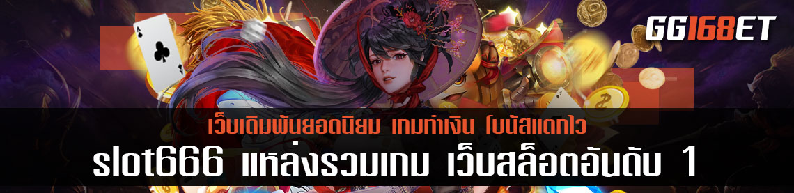 เกมสล็อตค่ายดัง slot666 แหล่งรวมเกม เว็บสล็อตอันดับ 1 ทดลองเล่นได้ฟรี ฝากถอนไม่มีขั้นต่ำ เล่นง่ายๆ โบนัสแตกบ่อย