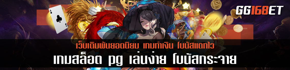 เกมสล็อต pg เว็บตรงไม่ผ่านเอเย่นต์ ฝากถอนไม่มีขั้นต่ำ ทดลองเล่นได้ฟรีไม่ต้องสมัคร สล็อตแตกง่าย pg