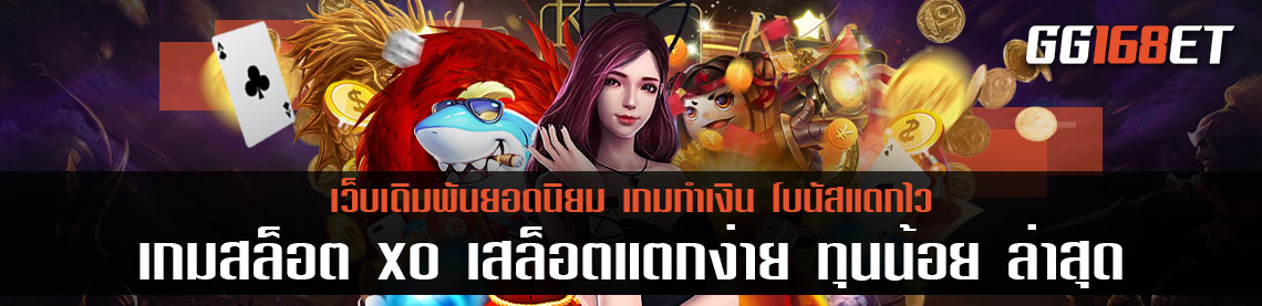 เกมสล็อต xo เกมสล็อตทำเงิน แตกบ่อยเล่นง่ายได้เงินจริง ทดลองเล่นได้ฟรีไม่ต้องฝาก สล็อตแตกง่าย ทุนน้อย ล่าสุด