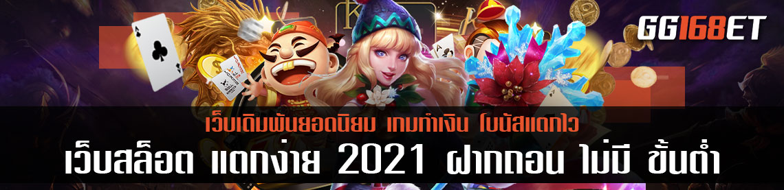 PG slot เว็บสล็อต แตกง่าย 2021 ฝากถอน ไม่มี ขั้นต่ํา เกมสล็ฮตทำเงิน เล่นง่าย ทำเงินได้เน้นๆ ฝากถอนผ่านวอเลท