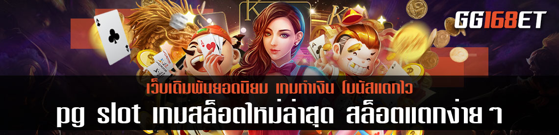 เกมสล็อตเล่นง่าย แหล่งรวมเกม pg slot เกมสล็อตใหม่ล่าสุด 2021 เล่นง่าย โบนัสแตกบ่อย สล็อตแตกง่ายๆ