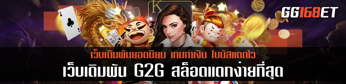 เว็บเดิมพัน G2G แหล่งรวมเกมเดิมพันยอดนิยม สล็อตแตกง่ายที่สุด เล่นง่าย โบนัสแตกบ่อย ทำเงินได้จริง