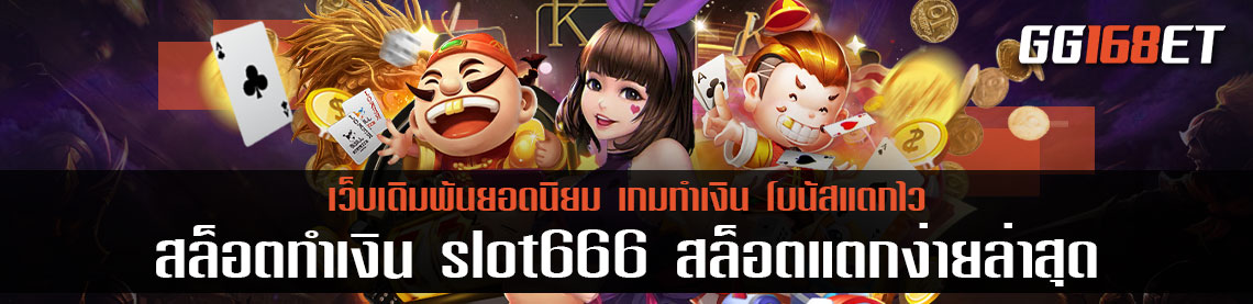 สุดยอดเว็บเดิมพัน สล็อตทำเงิน slot666 เกมสล็อตเล่นง่าย จัดหนักมากกว่า 20 ค่ายในเว็บเดียว สล็อตแตกง่ายล่าสุด