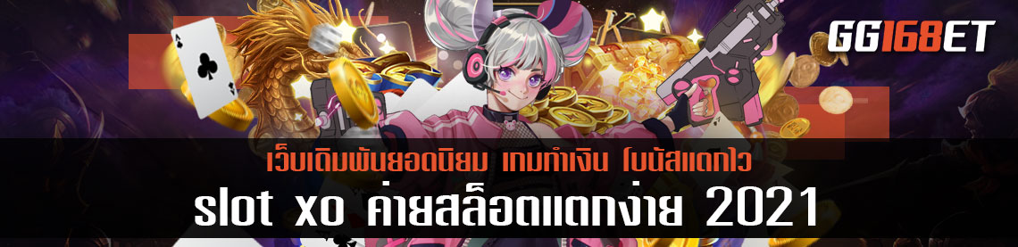 เกมสล็อตเล่นง่าย โบนัสแตกไว ที่สุดของเว็บสล็อต slot xo แหล่งรวมเกมนับร้อยเกม ค่ายสล็อตแตกง่าย 2021