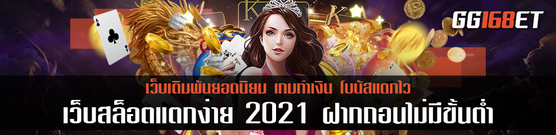 PG slot เว็บสล็อต แตกง่าย 2021 ฝากถอน ไม่มี ขั้นต่ำ เว็บตรง ทดลองเล่นได้ฟรี ฝากถอนง่ายๆ ผ่านวอเลท