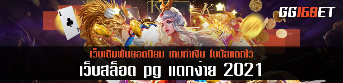 เกมสล็อตเว็บตรง pg ทดลองเล่นได้ฟรี ไม่มีค่าใช้จ่าย รวมเกมฮิต มากกว่า 100 เกมดัง เว็บสล็อต pg แตกง่าย 2021