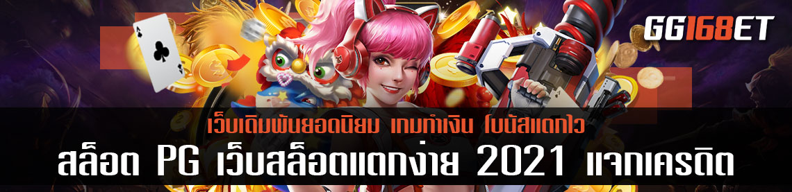 แนะนำเว็บเดิมพันยอดนิยม pg slot แหล่งรวมเกมแตกง่าย 2021 ทดลองเล่นได้ฟรี ฝากถอนไม่มีขั้นต่ำ เว็บสล็อตแตกง่าย 2021 แจกเครดิต