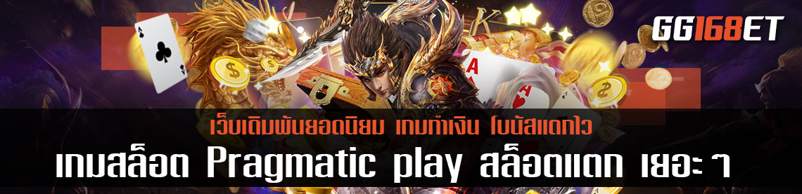 เกมสล็อต Pragmatic play เว็บสล็อตเว็บตรงไม่ผ่านเอเย่นต์ เล่นกับเว็บใหญ่ โบนัสแตกง่าย สล็อตแตก เยอะ ๆ