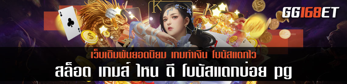 สุดยอดเว็บเดิมพันคุณภาพ สล็อต เกมส์ ไหน ดี โบนัสแตกบ่อย pg เกมสล็อตทำเงิน เล่นง่าย โบนัสแตกบ่อย