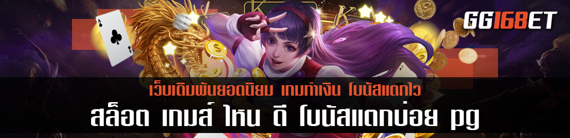 เกมสล็อต pg slot แหล่งรวมเกม เล่นกับเว็บตรง ไม่ผ่านเอเย่นต์ ฝากถอนง่ายๆผ่านวอเลท สล็อต เกมส์ ไหนดี โบนัสแตกบ่อย 2021