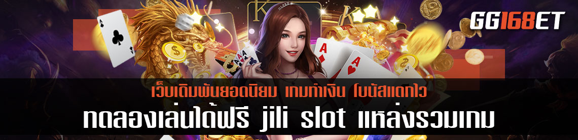 เกมสล็อต แหล่งรวมเกมทำเงิน ทดลองเล่นได้ฟรี jili slot แหล่งรวมเกม สล็อตเว็บนอก แตกบ่อย สล็อตแตกดี