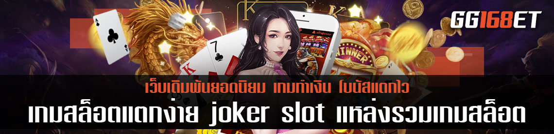 เกมสล็อตแตกง่าย joker slot แหล่งรวมเกมสล็อต เล่นง่าย โบนัสแตกบ่อย ลองเล่นฟรีไม่ต้องฝาก สล็อตแตกดี ตอนนี้