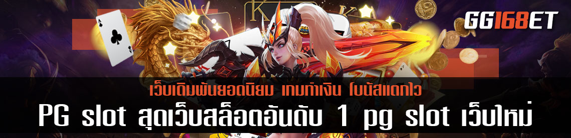 แหล่งรวมเกมสุดยอดเว็บเกมเดิมพันชั้นนำ PG slot สุดเว็บสล็อตอันดับ 1 pg slot เว็บใหม่ ทดลองเล่นฟรีไม่ต้องฝาก