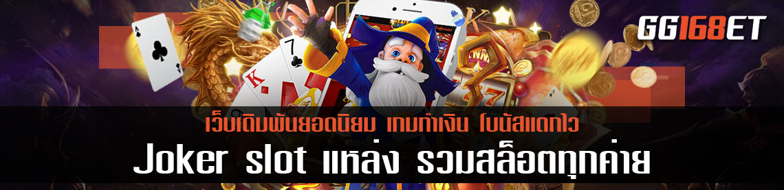 Joker slot แหล่ง รวมสล็อตทุกค่าย ทดลองเล่นได้ฟรี ฝากถอนไม่มีขั้นต่ำ มีเกมให้เล่นมากกว่าร้อยเกม