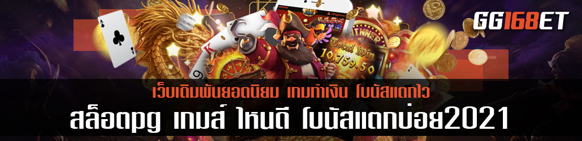 แหล่งรวมเกม สล็อตpg เกมส์ ไหนดี โบนัสแตกบ่อย2021 ฝากถอนไม่มีขั้นต่ำ 1 บาทก็ถอนได้ ฝากถอนง่ายๆ ฝากวอเลท