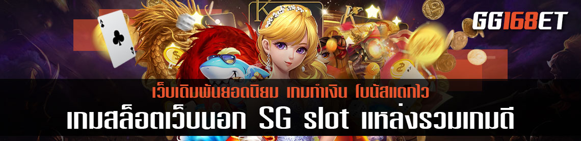 เกมสล็อตเว็บตรง ไม่ผ่านเอเย่นต์ เกมสล็อตเว็บนอก SG slot แหล่งรวมเกมดี ทำเงินได้จริง เว็บเดียว ครบทุกค่าย