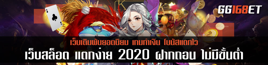 สุดยอดเว็บเดิมพัน เกมสล็อตเว็บตรง ไม่ผ่านเอเย่นต์ pg slot เว็บสล็อต แตกง่าย 2020 ฝากถอน ไม่มี ขั้นต่ำ