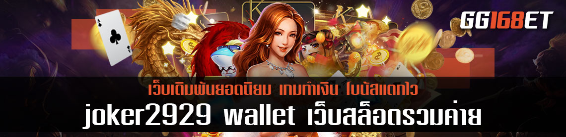 แหล่งรวมเกม joker2929 wallet เว็บสล็อตรวมค่าย รวมเกมดี เล่นง่าย มีครบทุกค่ายในเว็บเดียว ทดลองเล่นได้ฟรี ไม่ต้องสมัคร