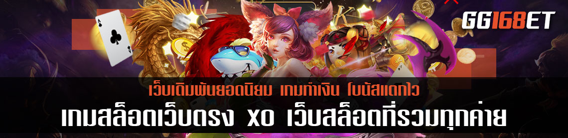 สล็อตครบทุกค่าย เกมสล็อตเว็บตรง xo เว็บสล็อตที่รวมทุกค่าย รวมเกมดี เล่นง่าย แจ็คพอตแตกบ่อย ฝากถอนง่ายๆ ผ่านวอเลท