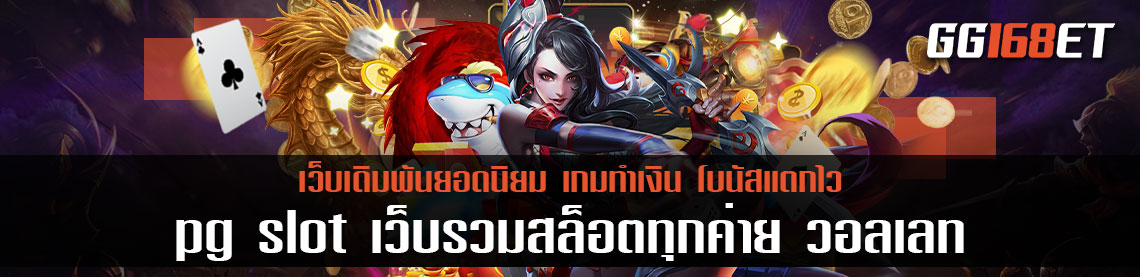 เกมสล็อตเว็บตรงไม่ผ่านเอเย่นต์ pg slot แหล่งรวมเกมทำเงินอันดับ 1 ทดลองเล่นได้ฟรีก่อนใครไม่ต้องฝาก เว็บรวมสล็อตทุกค่าย วอลเลท