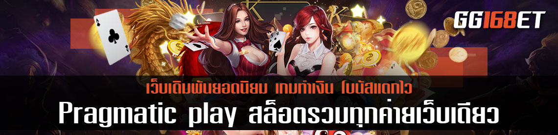 เกมสล็อตรวมทุกค่าย Pragmatic play แหล่งรวมเกมทำเงินเล่นง่าย เล่นได้ฟรีไม่ต้องสมัคร สล็อต รวม ทุกค่าย เว็บเดียว