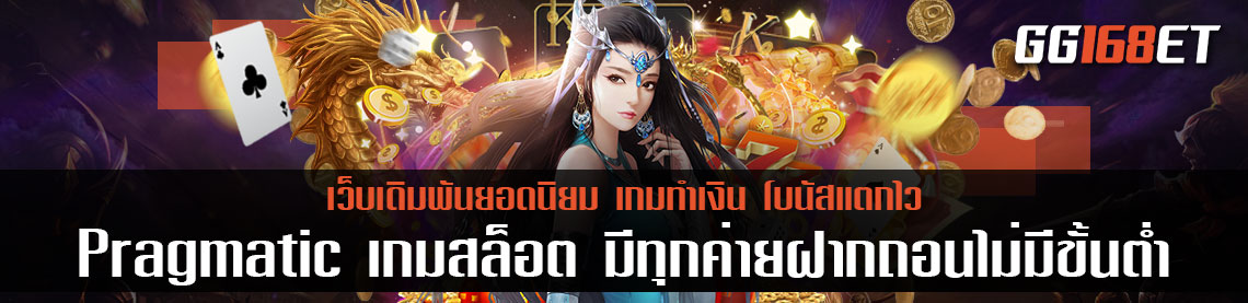 Pragamtic play เกมสล็อต มี ทุกค่ายฝากถอนไม่มี ขั้นต่ำ สล็อตเว็บนอก เล่นง่าย โบนัสจัดเต็ม เกมสล็อตเว็บตรง ทดลองเล่นได้ฟรี ไม่ต้องฝาก