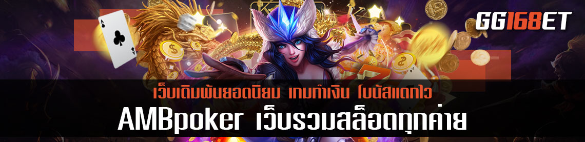 AMBpoker เว็บรวมสล็อตทุกค่าย ฝากถอนไม่มีขั้นต่ำ เว็บเกมทำเงินเล่นง่าย โบนัสแตกบ่อย เว็บสล็อตทุกค่าย