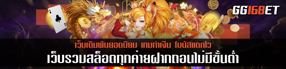 เกมสล็อตใหม่ล่าสุด อัพเดทเว็บเดิมพันใหม่ล่าสุด เว็บรวมสล็อตทุกค่ายฝากถอนไม่มีขั้นต่ำ