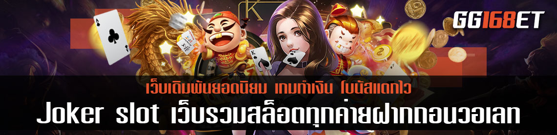 Joker slot เว็บรวมสล็อตทุกค่ายฝากถอนวอเลท แหล่งรวมเกมนับร้อย เกมสล็อตทำเงิน โบนัสเน้นๆ ทดลองเล่นแบบไม่ต้องฝาก