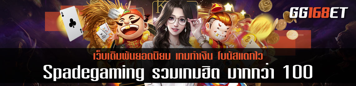 เกมสล็อต Spadegaming รวมเกมฮิต มากกว่า 100 เกม สล็อต เว็บเดียว มี ทุกค่าย เล่นง่าย ฝากถอนผ่านวอเลท