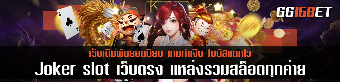 แหล่งรวมสล็อตทุกค่าย รวมเกมเว็บตรงเล่นง่าย ทดลองเล่นได้ฟรีไม่ต้องฝาก สล็อตเว็บตรง joker slot