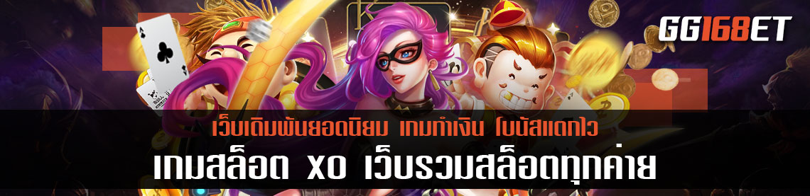 รวมเกมสล็อตชั้นนำ เว็บเดียวจบ เกมสล็อต xo เว็บรวมสล็อตทุกค่ายฝากถอนไม่มีขั้นต่ำ วอเลท ทดลองเล่นไ้ดฟรีก่อนลงสนามจริง