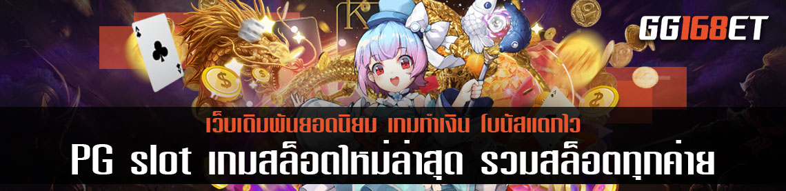 PG slot เกมสล็อตใหม่ล่าสุด รวมสล็อตทุกค่ายฝนเว็บเดียวฝากถอนไม่มีขั้นต่ำวอเลท เล่นง่าย โบนัสแตกบ่อย