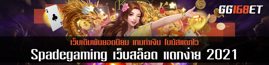 ทดลองเล่นเกมสล็อตได้ฟรี ไม่ต้องสมัคร เล่นกับเว็บเดิมพัน Spadegaming เว็บสล็อต แตกง่าย 2021 ฝากถอน ไม่มี ขั้นต่ำ