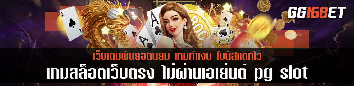 เกมสล็อตเว็บตรง ไม่ผ่านเอเย่นต์ pg slot เว็บรวมสล็อตทุกค่ายฝากถอนวอ เลท เล่นง่าย โบนัสแตกบ่อย ทดลองเล่นฟรีไม่ต้องฝาก