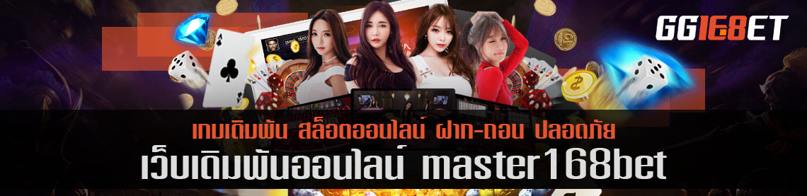 เว็บสล็อต แหล่งรวมเกมเดิมพัน คุณภาพแน่นๆ master168bet เว็บเดิมพันชั้นที่คัดแต่เกมเด็ด โบนัสแตกไวเท่านั้น