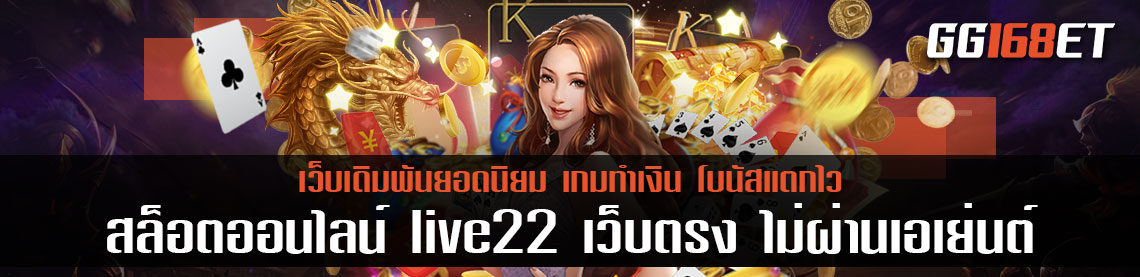 เกมสล็อตทำเงิน แหล่งรวมเกมทำเงิน สล็อตออนไลน์ live22 เว็บตรง ไม่ผ่านเอเย่นต์ เล่นง่าย โบนัสแตกไว