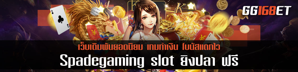 แหล่งรวมเกม Spadegaming สล็อตทำเงิน slot ยิงปลา ฟรี มีเกมให้เลือกเล่นมากกว่า 100 เกม