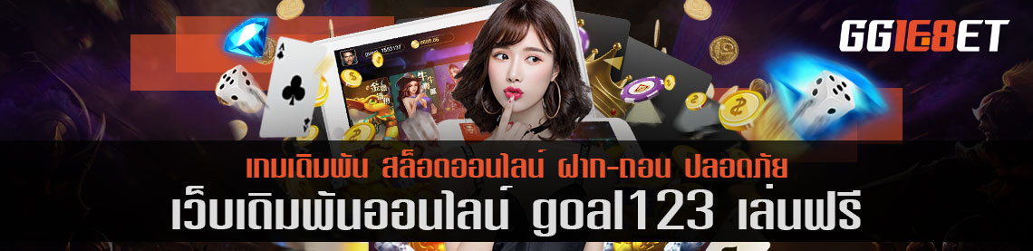 เว็บเดิมพันคุณภาพ goal123 เล่นฟรี แหล่งรวมสล็อตค่ายดัง เล่นได้ทั้งบนมือถือและพีซี ทำเงินได้ 24 ชั่วโมง