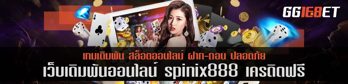 เว็บสล็อตชั้นนำแหล่งรวมเกมมากมาย เว็บตรงไม่ผ่านเอเย่นต์ spinix888 เครดิตฟรี ทำเงินได้จริง