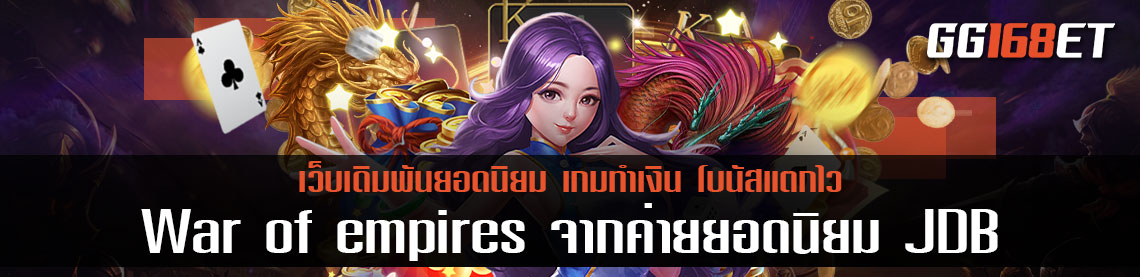 เกมสล็อตทำเงิน War of empires จากค่ายยอดนิยม JDB ทดลองเล่นได้ฟรีไม่ต้องฝาก เล่นเพลิน ทำเงินแบบเน้นๆ