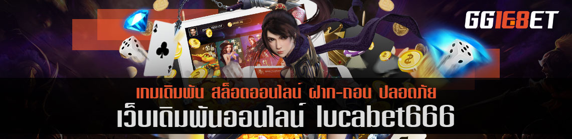 เว็บบาคาร่าชั้นนำ เว็บเดิมพันเล่นง่าย lucabet666 เกมเยอะ ทำเงินได้ไว เล่นง่ายผ่านเว็บตรง