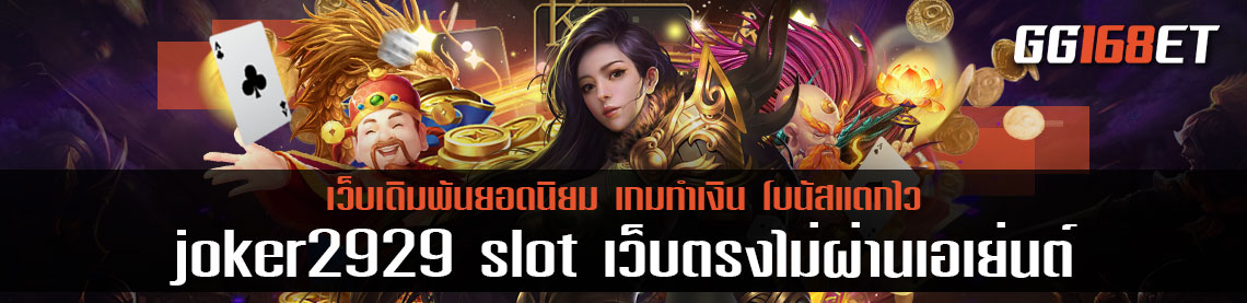 แหล่งรวมเกมสล็อตทำเงิน เล่นง่าย ได้เงินจริง สล็อต joker2929 slot เว็บตรง ไม่ผ่านเอเย่นต์ ฝากถอนผ่านวอเลท