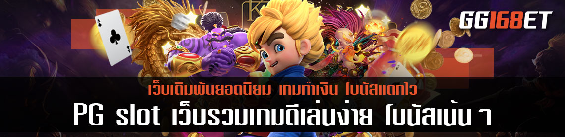 เกมสล็อตเว็บตรง PG slot เว็บรวมเกมดีเล่นง่าย โบนัสเน้นๆ เกมสล็อตโบนัสแตกบ่อย ทดลองเล่นฟรีไม่ต้องฝาก