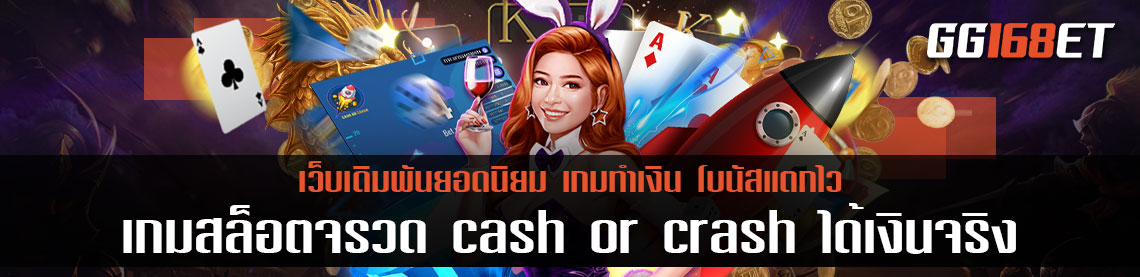 เกมสล็อตทำเงินยอดนิยม เกมสล็อตจรวด cash or crash ได้เงิน ทดลองเล่นได้ฟรี ฝากถอนไม่มีขั้นต่ำ