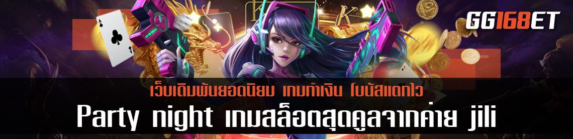 เกมสล็อตทำเงินน้องใหม่ Party night เกมสล็อตสุดคูลจากค่าย สล็อต jili ทดลอง เล่นได้ฟรี ไม่ต้องฝาก เล่นกับเว็บตรง