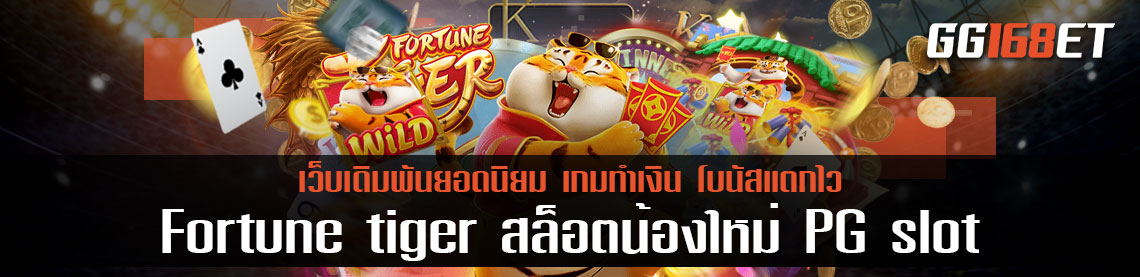 เกมสล็อตทำเงิน เล่นง่าย Fortune tiger สล็อตน้องใหม่ เล่นเกมได้เงินจริงไม่ต้องลงทุน ios ทดลองเล่นได้ฟรีไม่ต้องฝาก