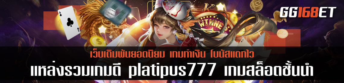 แหล่งรวมเกมดี platipus777 เกมสล็อตชั้นนำมากกว่าร้อยเกม ทดลองเล่นได้ฟรีไม่ต้องฝาก