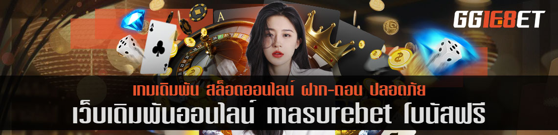 คิดถึงเกมยิงปลา ต้องนึกถึง เว็บเดิมพันคุณภาพคับจอ masurebet โบนัสฟรี แหล่งรวมเกมยิงปลาชั้นยอด ลองเล่นฟรีไม่ต้องฝาก